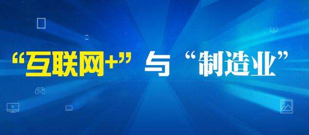 互联网信息服务助力制造业蓬勃发展